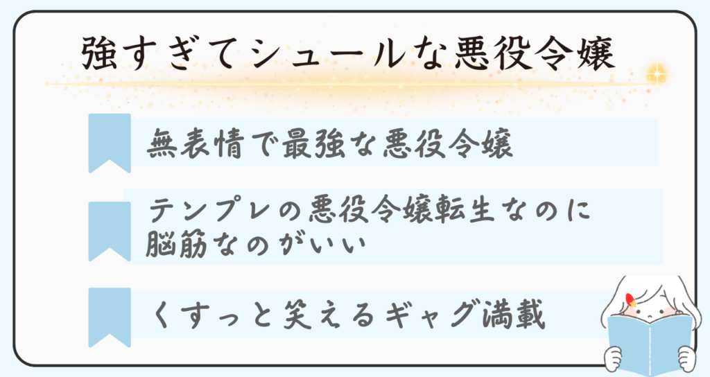 おすすめ悪役令嬢マンガ「悪役令嬢レベル99」のおすすめポイントは無表情で最強の悪役令嬢がいい、テンプレをなぞってるのにずれてるとこが最高、笑えるギャグ要素多い